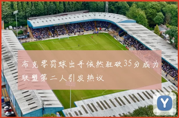 布克零罚球出手依然狂砍35分成为联盟第二人引发热议