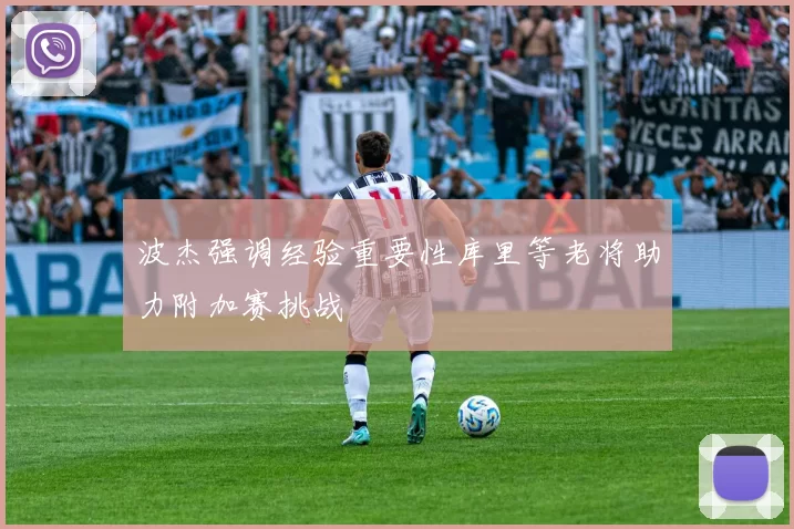 波杰强调经验重要性库里等老将助力附加赛挑战