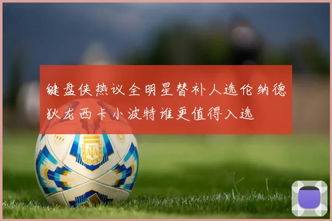 键盘侠热议全明星替补人选伦纳德狄龙西卡小波特谁更值得入选