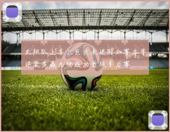 太阳队上季三巨头未进附加赛本季逆袭多赢九场成功晋级季后赛