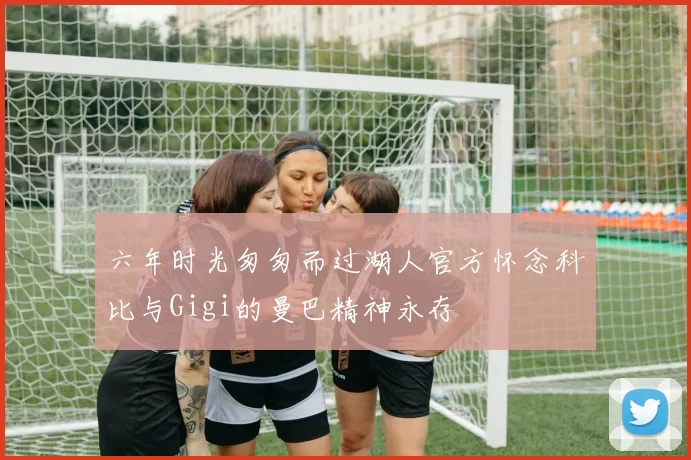 六年时光匆匆而过湖人官方怀念科比与Gigi的曼巴精神永存