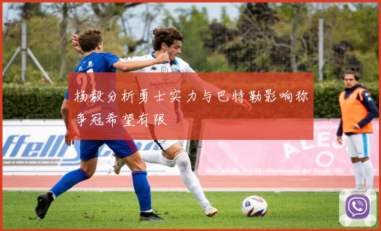 杨毅分析勇士实力与巴特勒影响称争冠希望有限