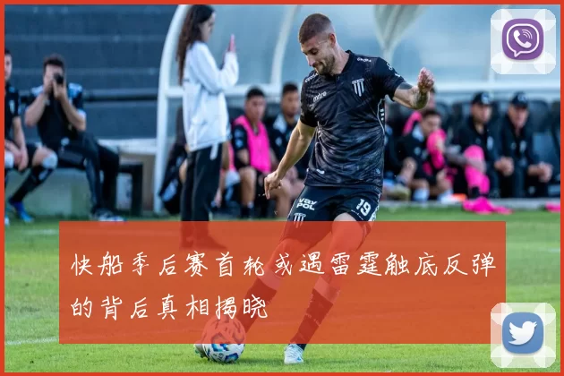 快船季后赛首轮或遇雷霆触底反弹的背后真相揭晓